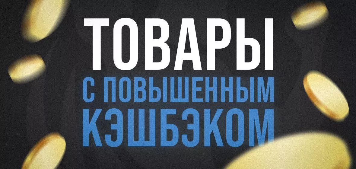 Повышенный кэшбэк