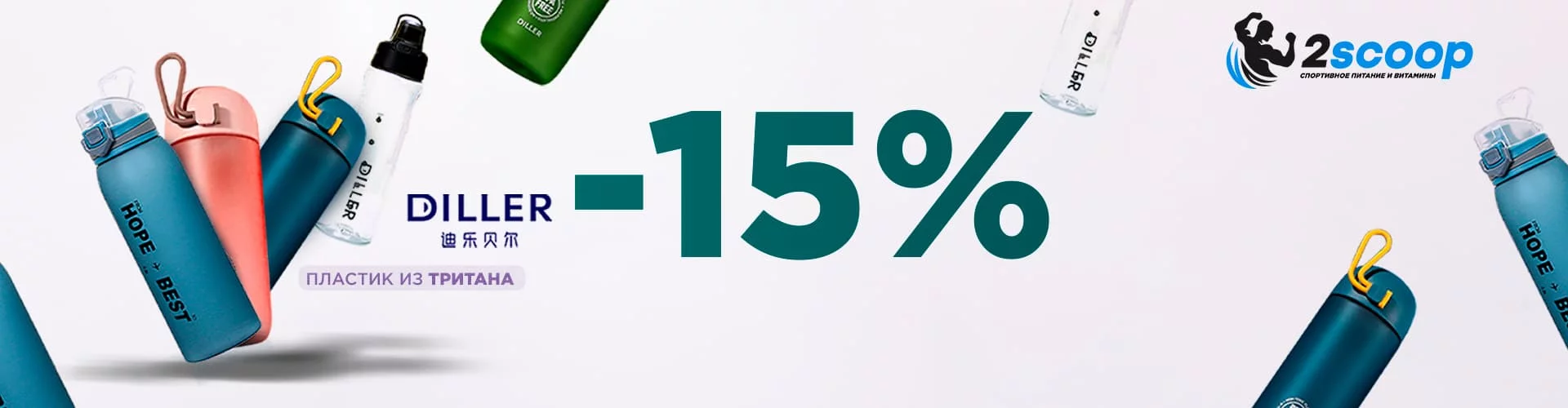 diller 15%